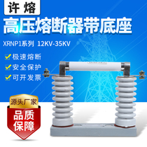Transformer protection high voltage fuse XRNP1-10-12KV 0 5A1A2A3A3A fuse tube plus base