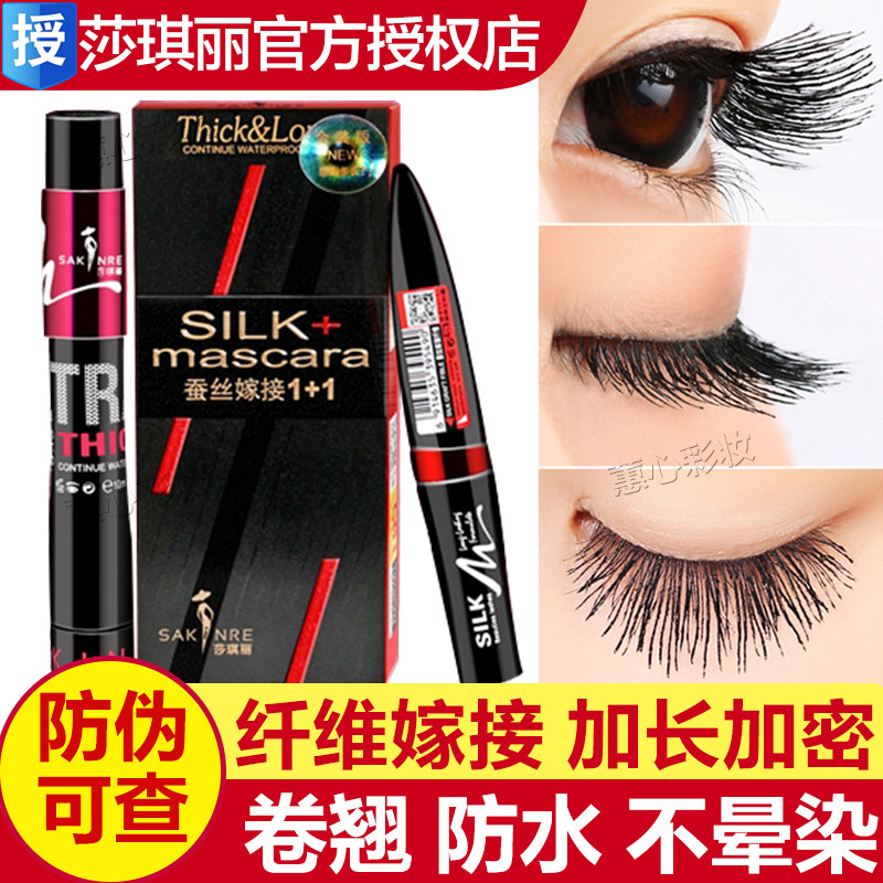 Shaqili silk grafted fiber combination mascara elongated, lengthened, encrypted, waterproof, non-smudged and non-smudged