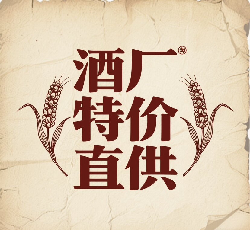 酒厂特价直供的LOGO