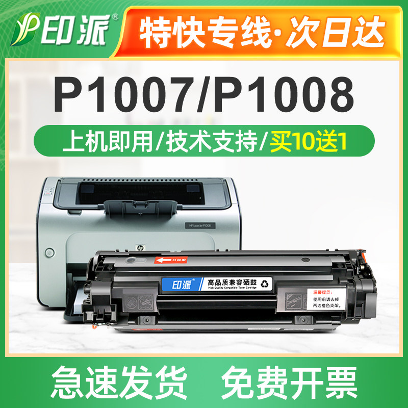 适用惠普p1007硒鼓墨盒laserjet 易加粉打印机hp1007晒鼓388A碳粉
