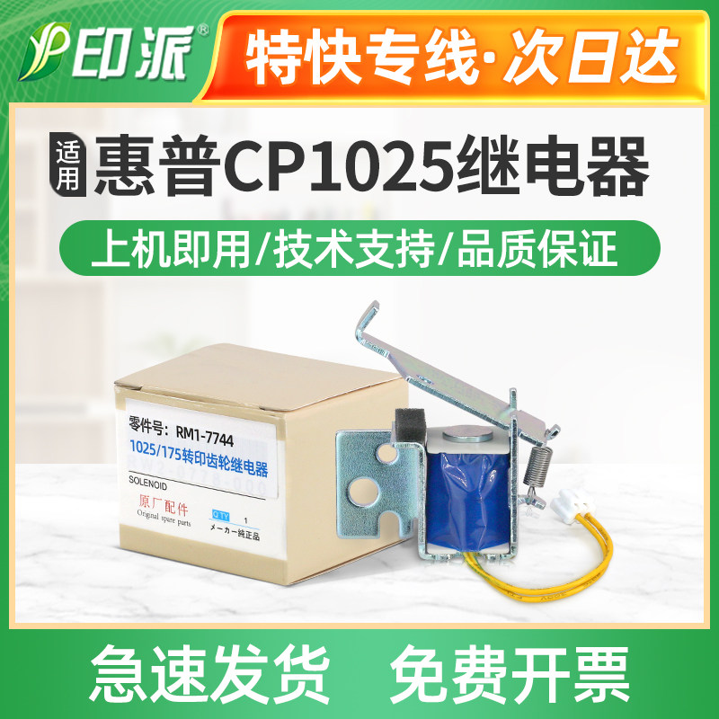 适用佳能LBP7010c继电器LBP7018c离合器 惠普 M176n M177fw电磁铁