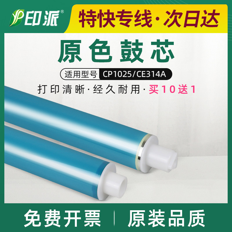 适用惠普HP1025鼓芯CP1025nw M175a M176n M177fw CE314A感光鼓芯
