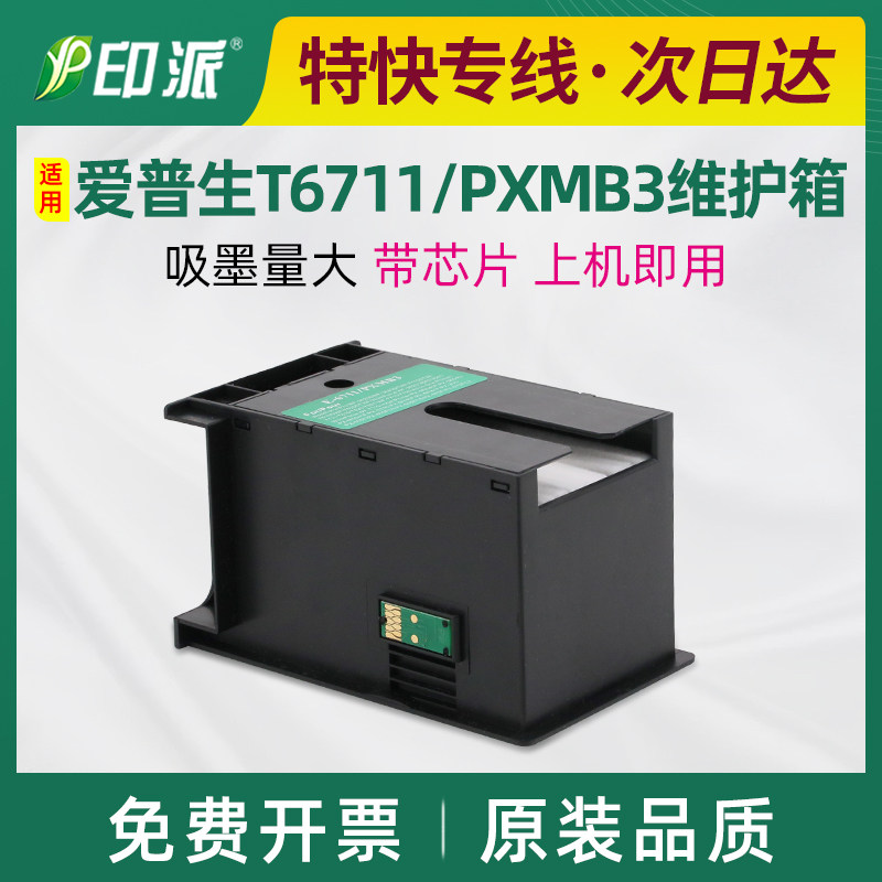 适用爱普生L1455维护箱WF-7610DWF 7620DTWF废墨仓 WF-7110废墨垫