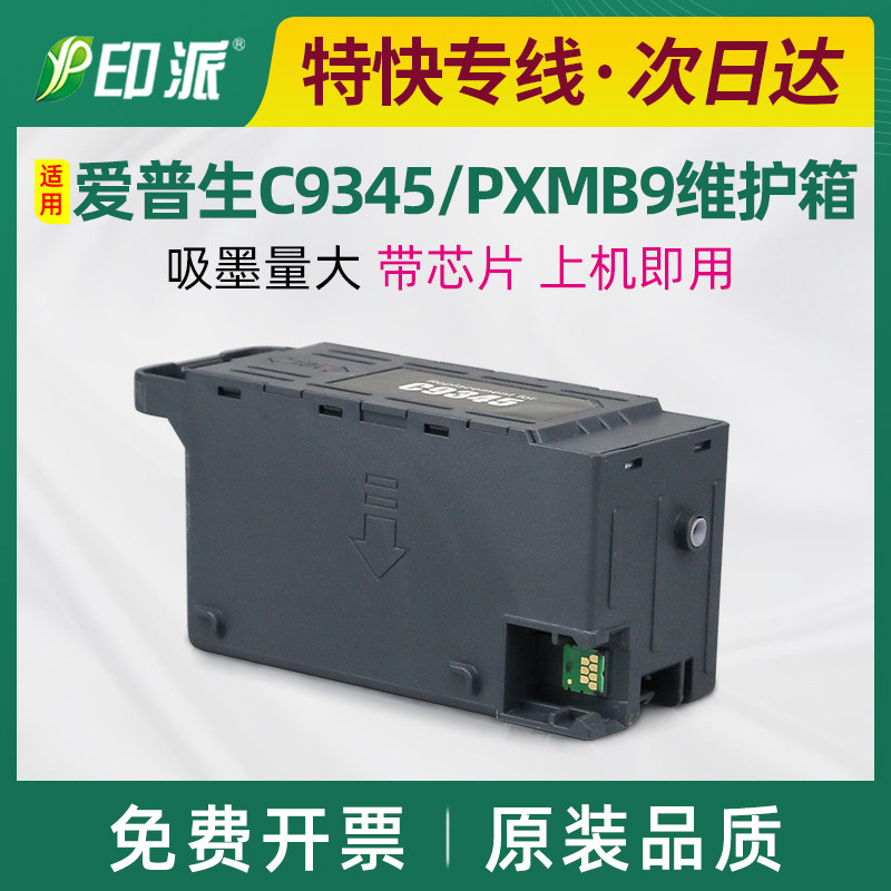 适用爱普生C9345维护箱L15158 L15168 L15150 L15160 L8058废墨仓