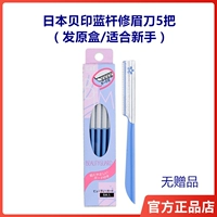 日本贝印修眉刀蓝杆5把 适合新手