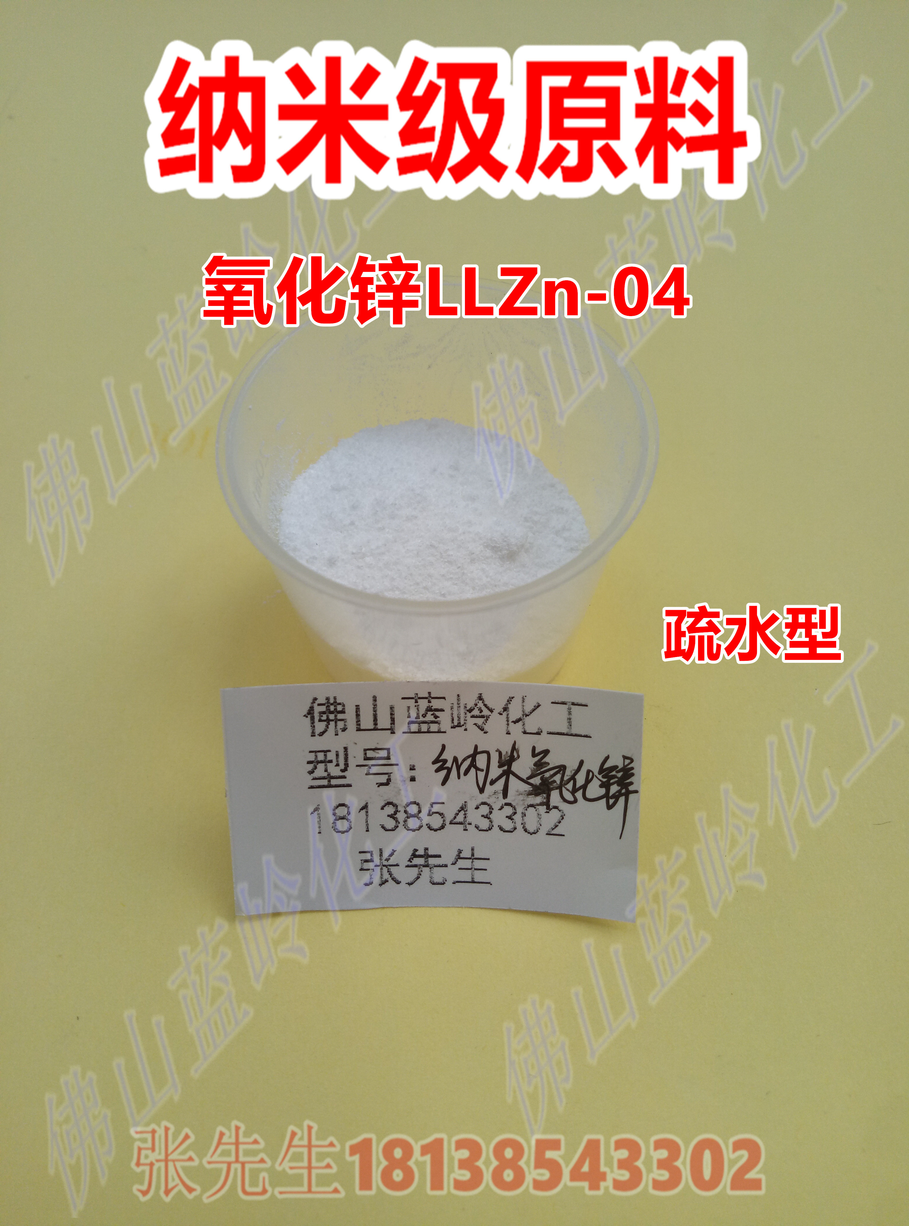 纳米氧化锌LLZn-04 亲油性 原料 隔离 彩妆 护肤品膏霜乳液制作