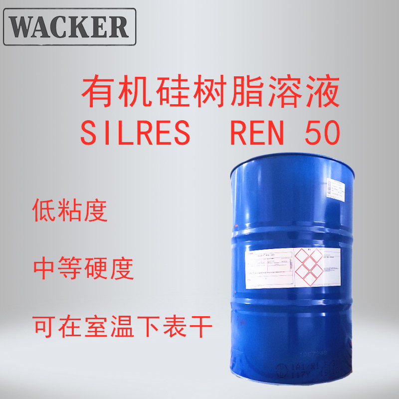 瓦克 WACKER SILRES REN 50有机硅树脂溶液 低粘度 中等硬度