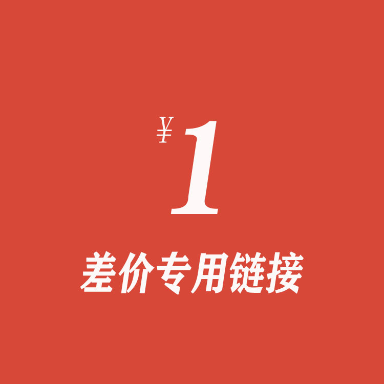 补拍链接 补差价&amp;邮费专用链接 补多少元拍多少件1元（请勿私拍）