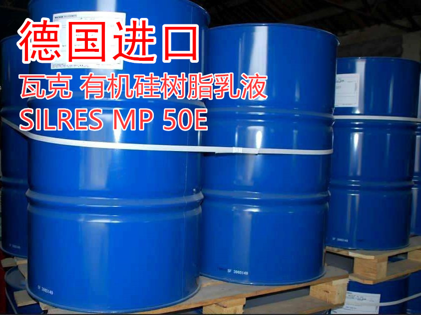 德国瓦克 SILRES MP50E有机硅树脂乳液 耐高温水性涂料基料