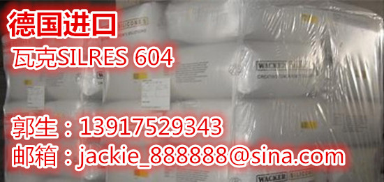德国进口 瓦克固体有机硅树脂SILRES 604 605粉末涂料的基料