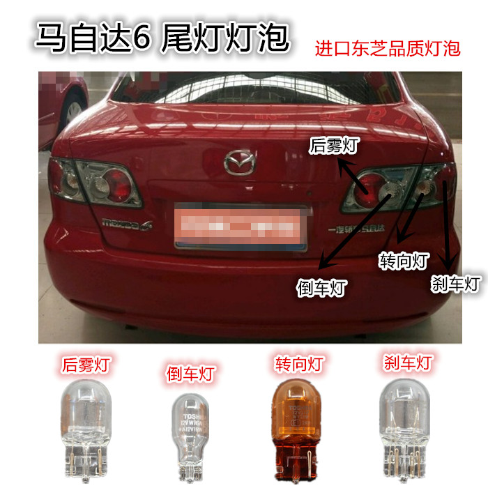 Mazda 6 Toshiba bulb horse 6 high position brake bulb reversing light rear fog light rear turn signal brake bulb