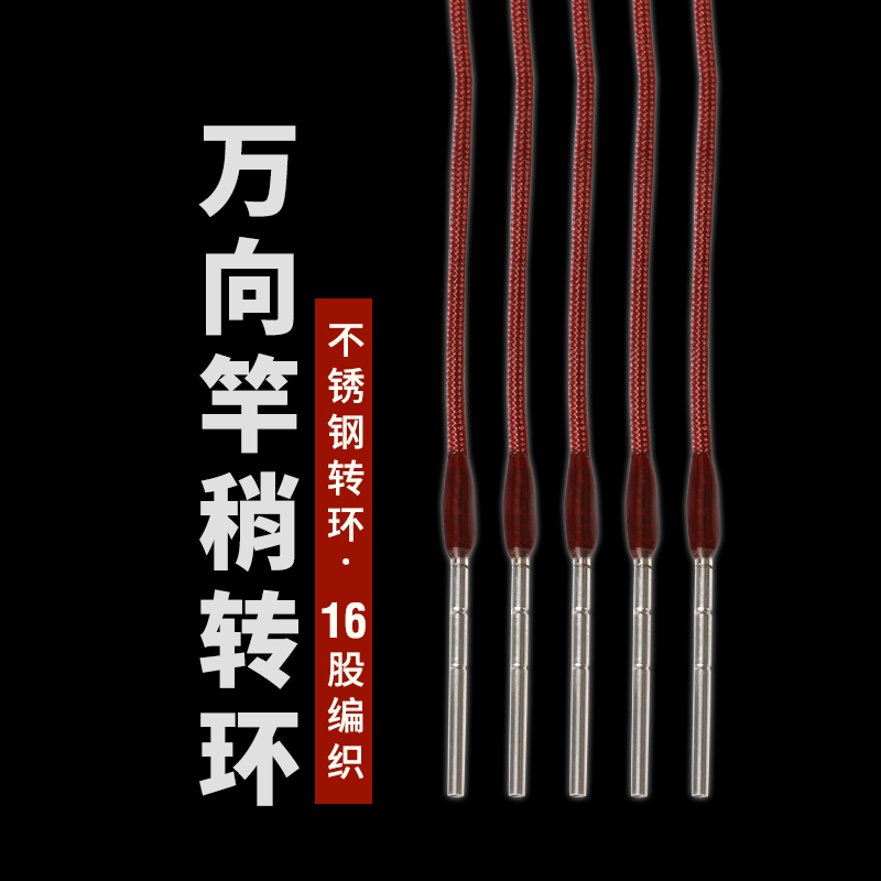 Rod slightly rope 360 degree universal rotating ring hand rod stainless steel wear-resistant protection line fishing rod head red rope solid matching joint