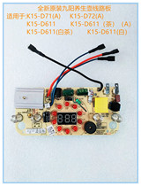 Jiuyang health preserving pot K15 -D611 (A) K15 -D71 K15 -D72 -D72 board power board main board