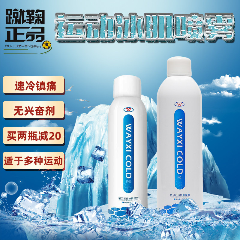 Wei Xi frozen spray ankle sprain strain soreness exercise first aid analgesia football basketball rapid cooling ice compress