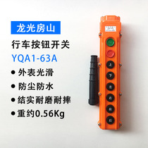 Longguang Fangshan waterproof driving button lifting switch YQA1-63A driving flashlight door gourd handle eight pieces