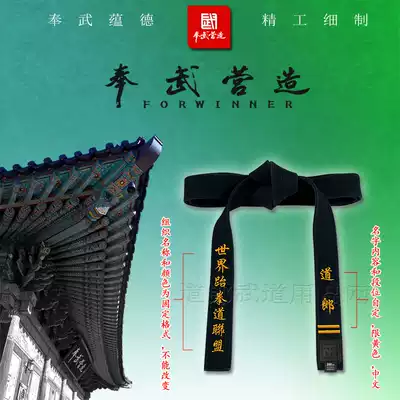 Fong Wu creates Taekwondo empty-handed Black Belt brand embroidered lettering World Taekwondo League Chinese without belt
