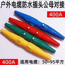 400A50 95 square single core single core ultra high current industrial electrical cabinet stage lighting power supply quick connector