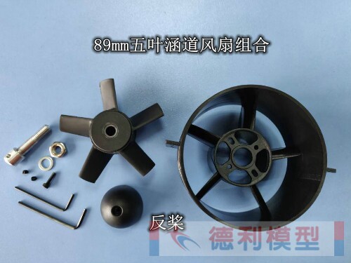 模型配件 68mm 89mm五叶涵道风扇组合 不含电机 风叶+风筒+轴芯