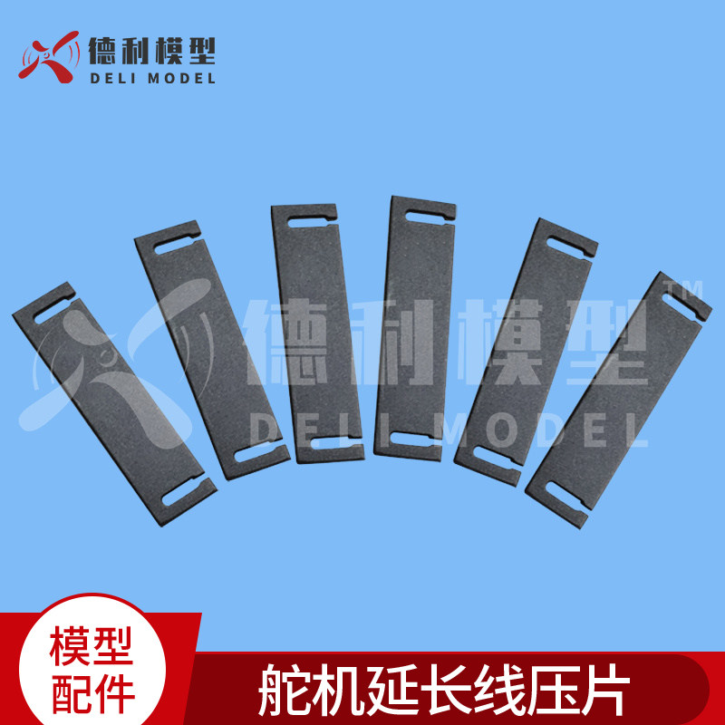 模型配件/舵机延长线压片/压片/舵机安装压片/垫片【10个装】