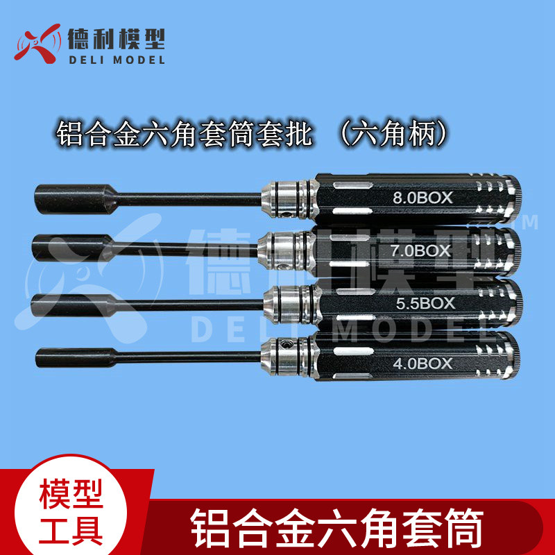 场外维修工具/铝合金六角套筒/铝合金套筒螺丝刀/套筒螺丝批套装/