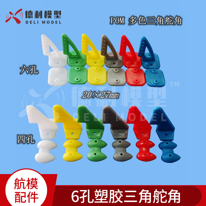 模型飞机/泡沫飞机/KT板飞机用/POM4孔/6孔塑胶三角舵角【5个装】