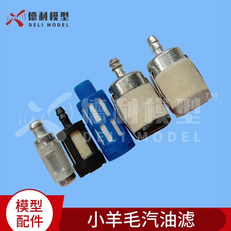 模型配件 汽油机用 小羊毛汽油滤  金属机油滤 羊毛油滤