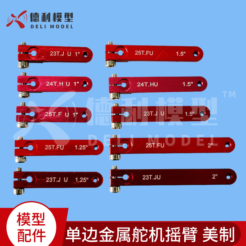 模型配件/金属舵机摇臂（美制/舵机摆臂/金属舵臂/转向摇臂/单臂