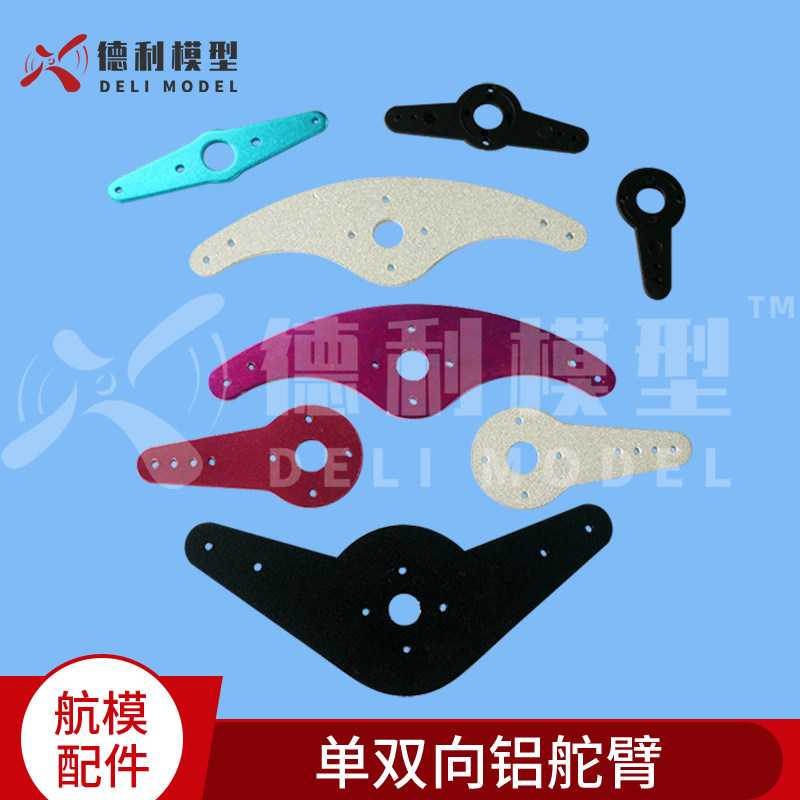 固定翼汽油机模型配件/大飞机加强铝摇臂/金属摇臂/单双向铝舵臂