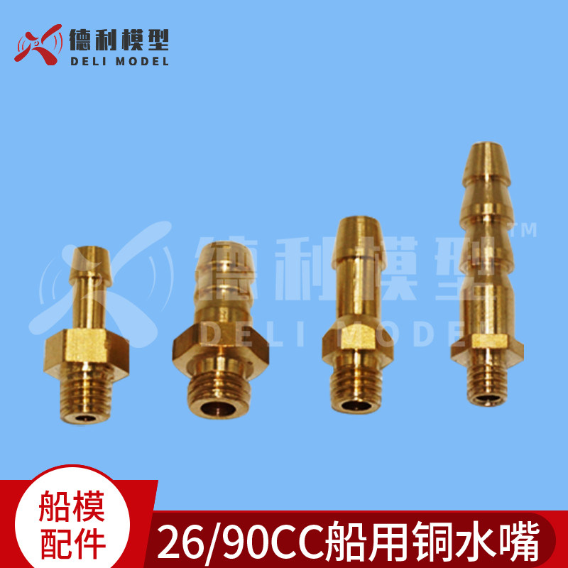 船模配件/小电船甲醇船/26/90CC 船用铜水嘴/船连接水嘴/原铜水嘴