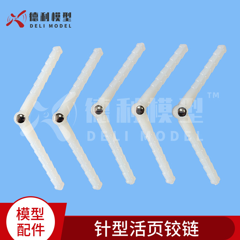 模型配件/针铰活页/针型活页铰链/机翼铰链/针铰棒/原色【5个装】