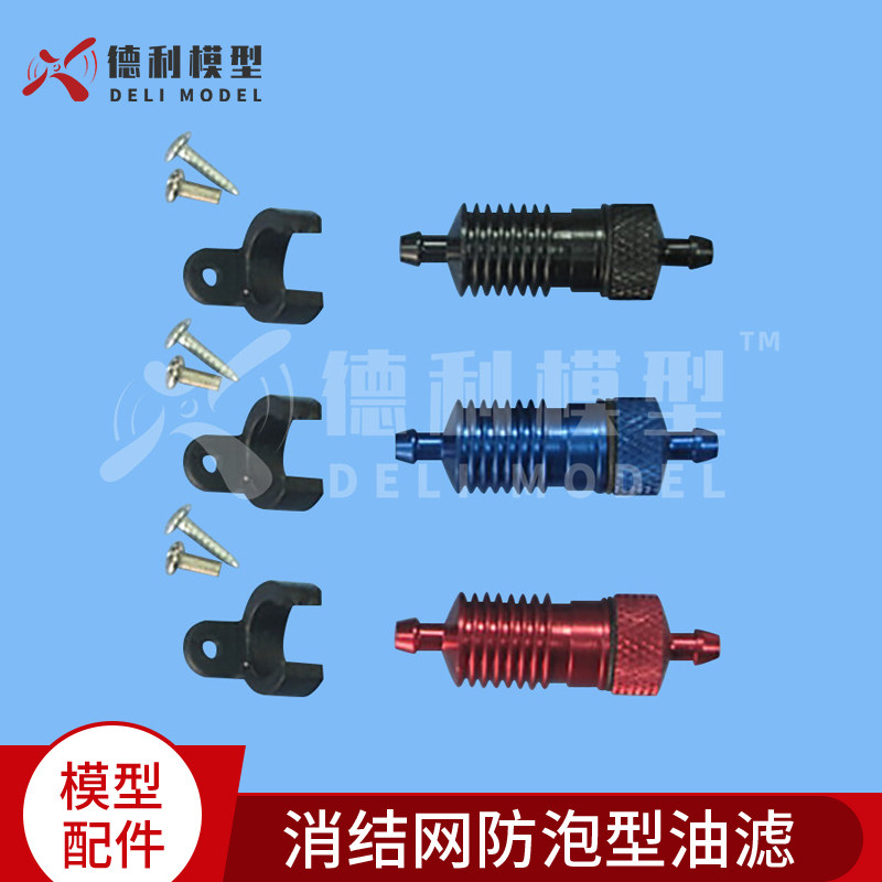 模型用金属油滤器/消结网防泡型油滤/回压散热油滤/汽油甲醇机用