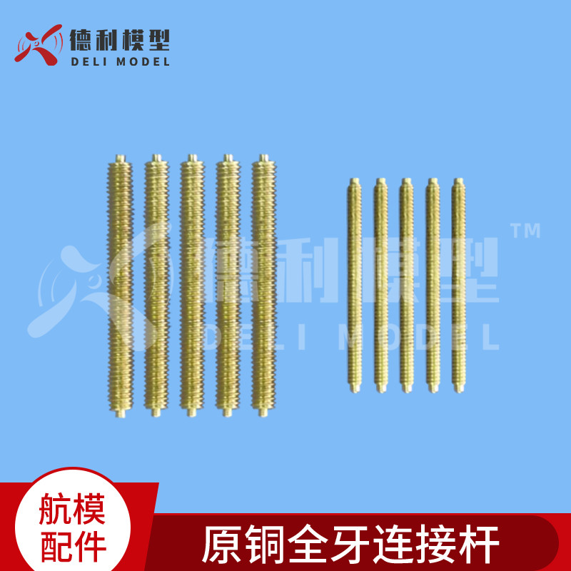 模型配件/原铜全牙连接杆/铜连接器/金属连杆【2支装】