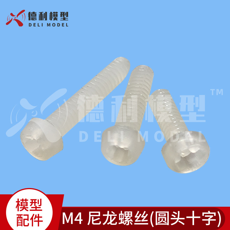 模型配件/M4 尼龙螺丝(圆头十字)/塑料螺丝/塑胶螺钉【5个装】