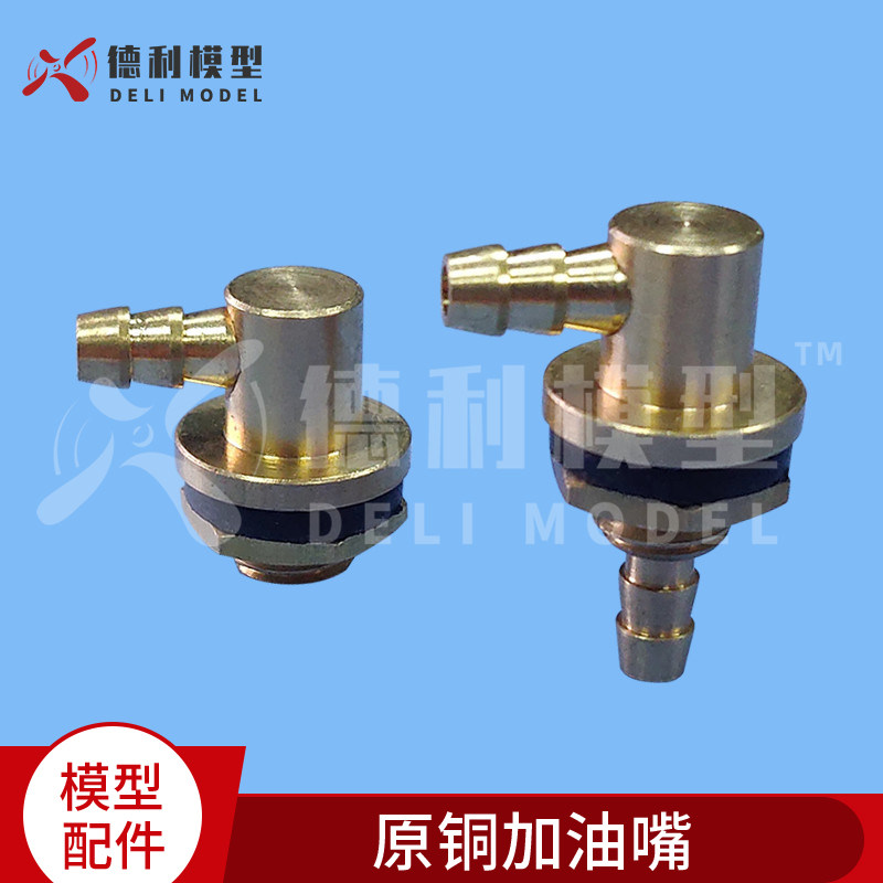 模型配件原铜加油嘴加油口金属加油器长款短款油箱油壶配件