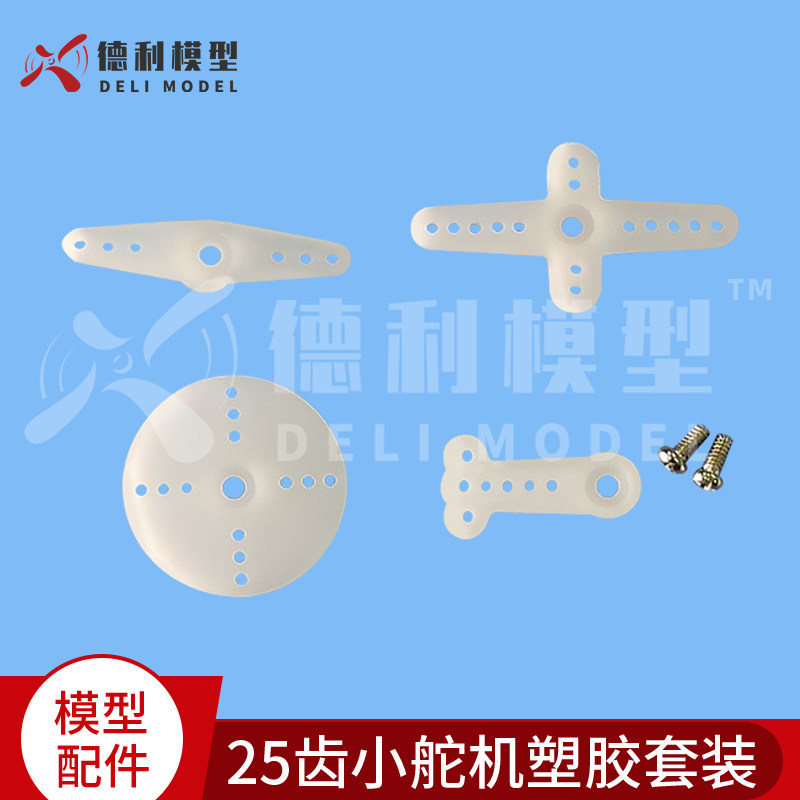 模型配件25齿小舵机塑胶套装一字摇臂十字摇臂圆盘摇臂