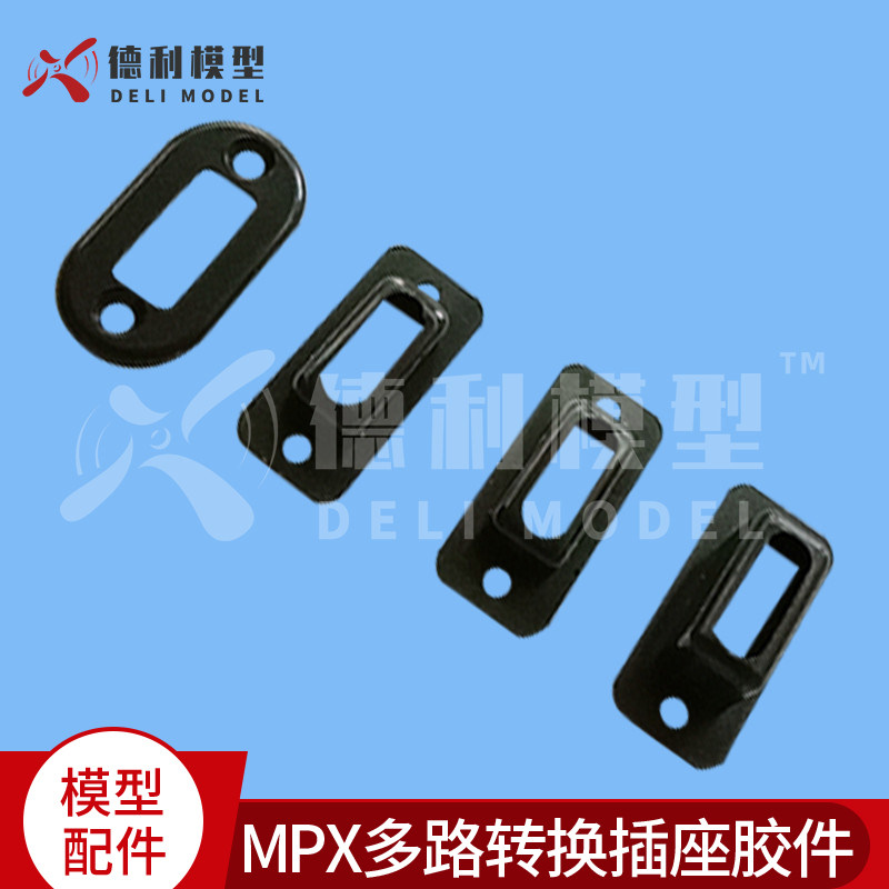 模型配件/MPX多路转换插座胶件/插头插座胶件/四件套/黑塑胶插座