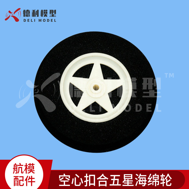 模型飞机机轮/3mm 空心扣合五星海绵轮/海绵机轮 起落架轮