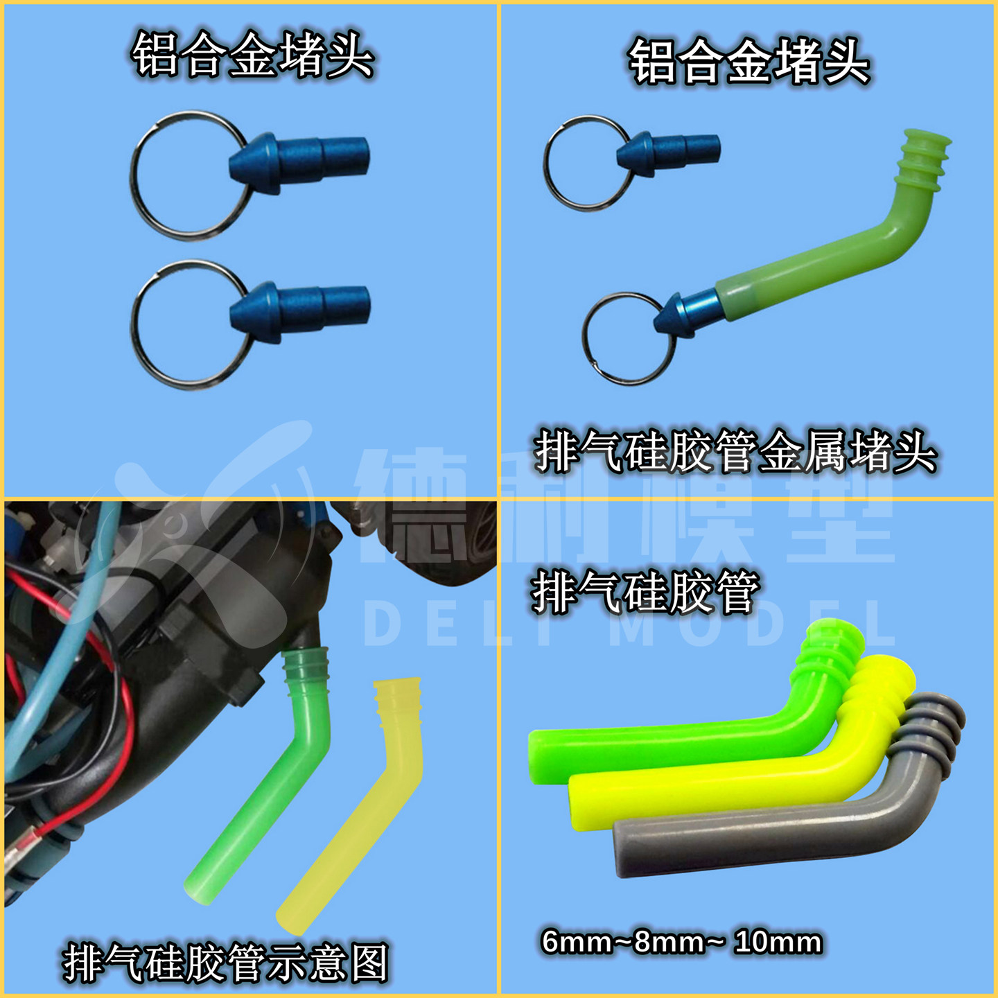 模型配件 通用型甲醇机用 排气硅胶延长管 金属堵头