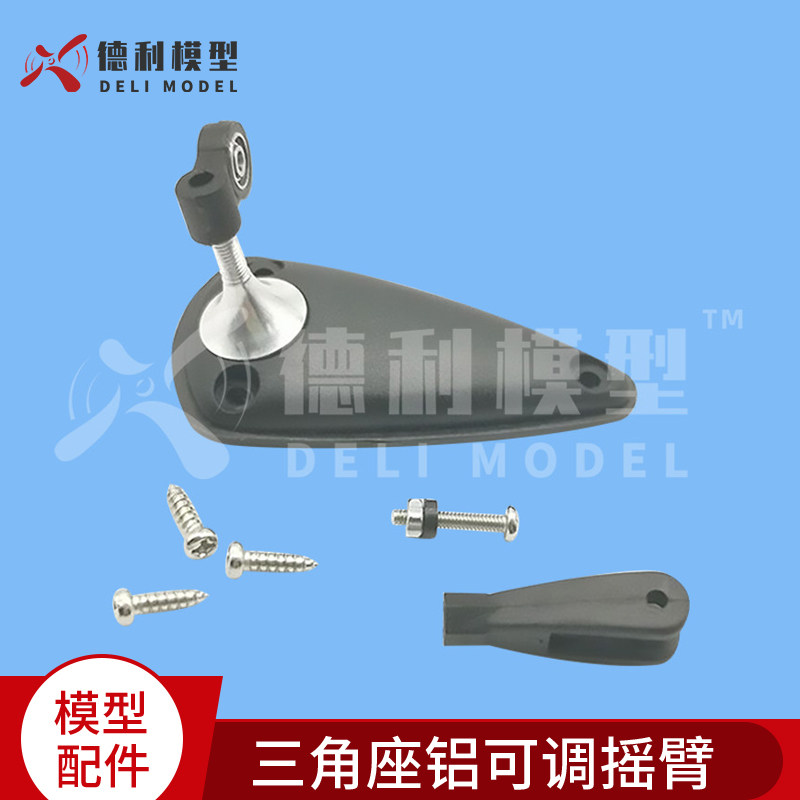 模型零配件/三角座铝可调摇臂/带轴承/夹头/M2.8*15/24/34mm