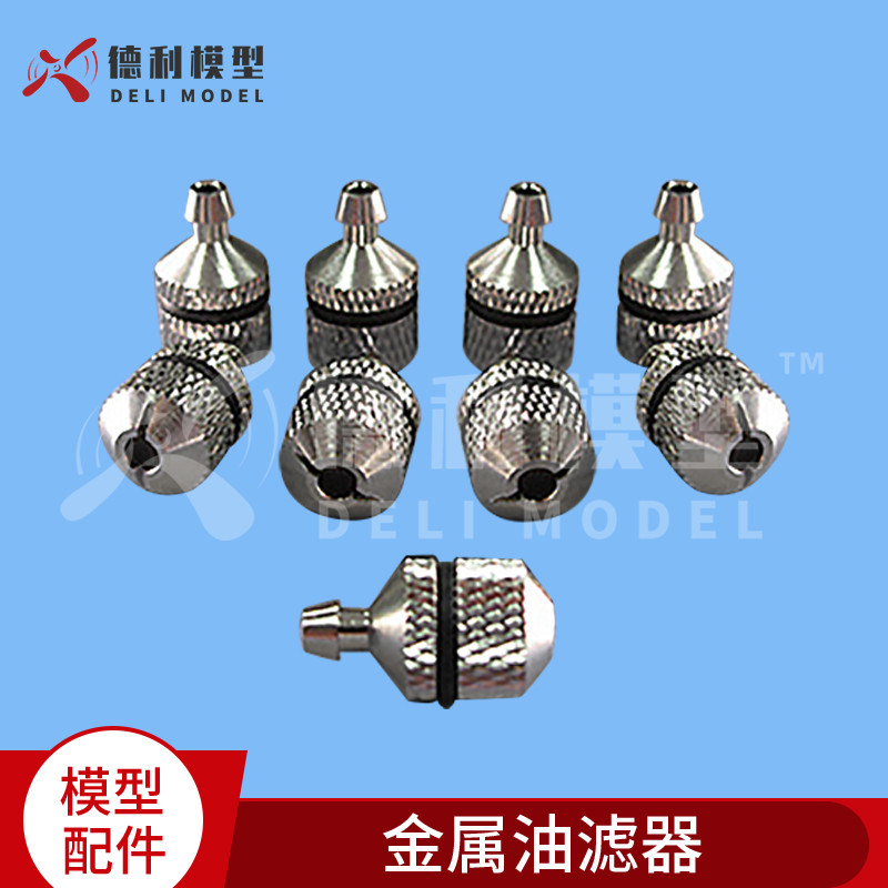 模型配件/金属油滤器/金属油嘴/油滤器/加油嘴/注油嘴油壶配件