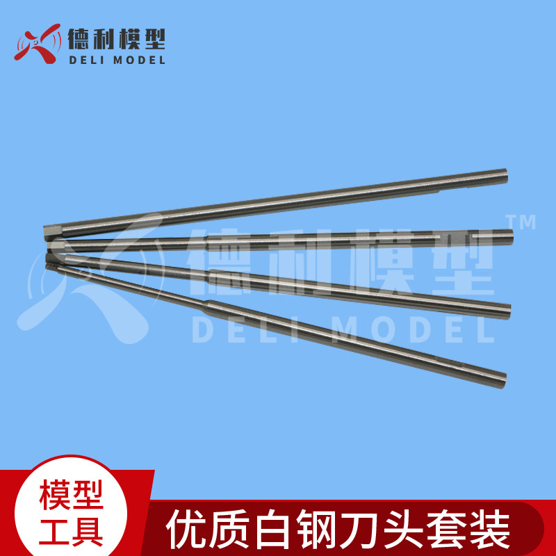 模型工具优质白钢刀头套装/1.5/2/2.5/3mm内六角刀头/内六角批头