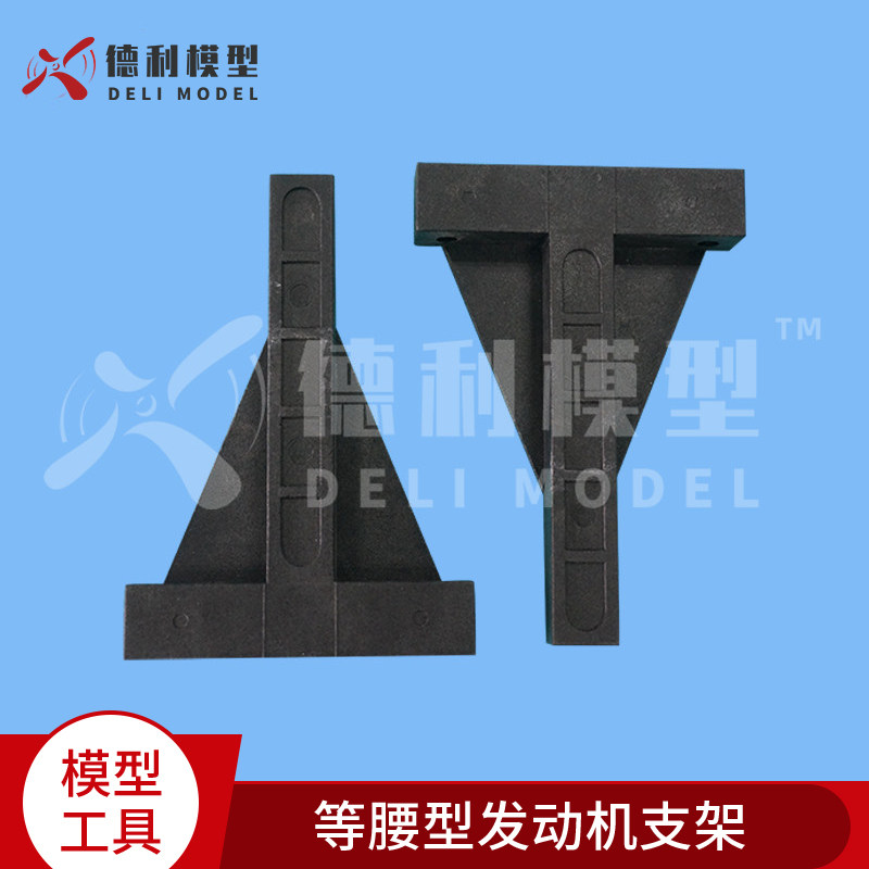 模型配件/12级飞机-120级固定翼飞机用/等腰型发动机支架