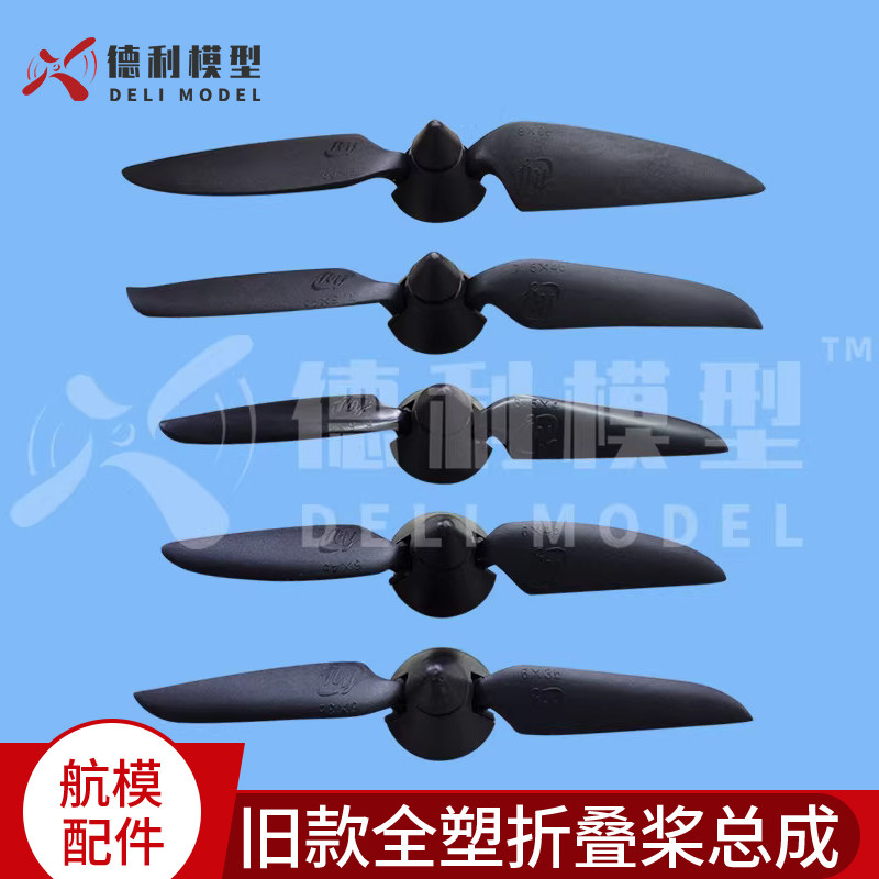 原版/旧款全塑折叠桨整流罩总成/桨罩+折叠桨叶/塑胶折叠桨整流罩