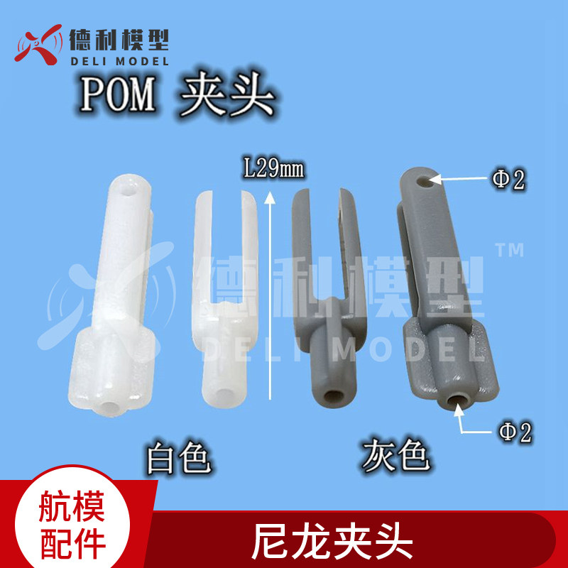 模型DIY配件/尼龙夹头/POM材质/U型夹头/塑胶夹头 不配螺丝10个装