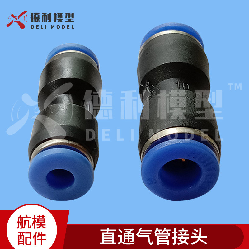 模型配件/直通气管接头/快速接驳头/内径4mm/6mm