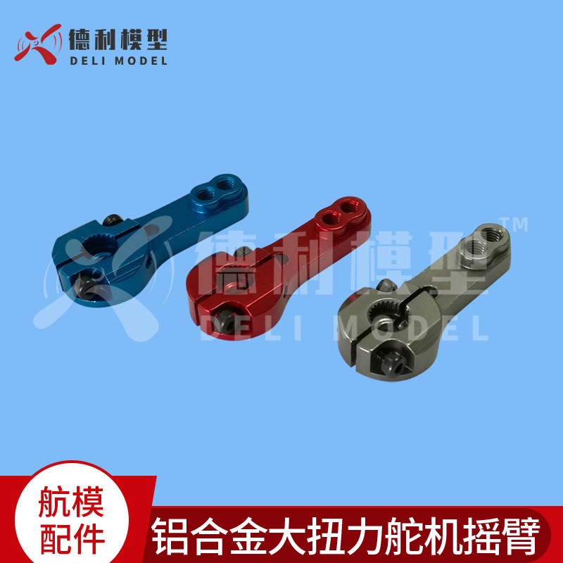 加强型金属舵机摇臂/铝合金大扭力舵机摇臂/舵机摇臂23T24T25T