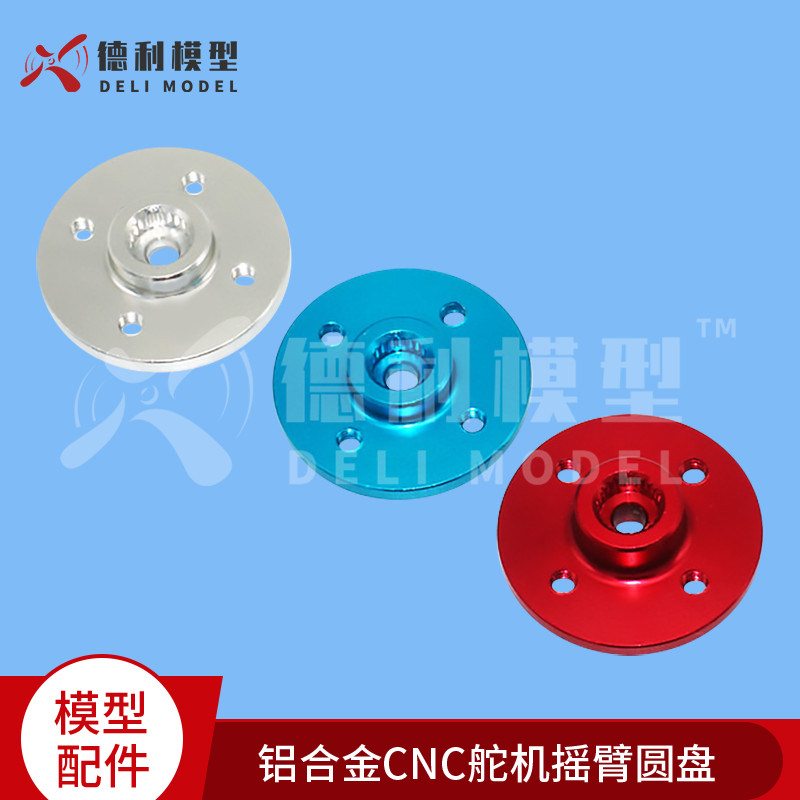 模型配件/铝合金CNC舵机摇臂圆盘/舵臂/金属舵机盘 送内六角螺丝