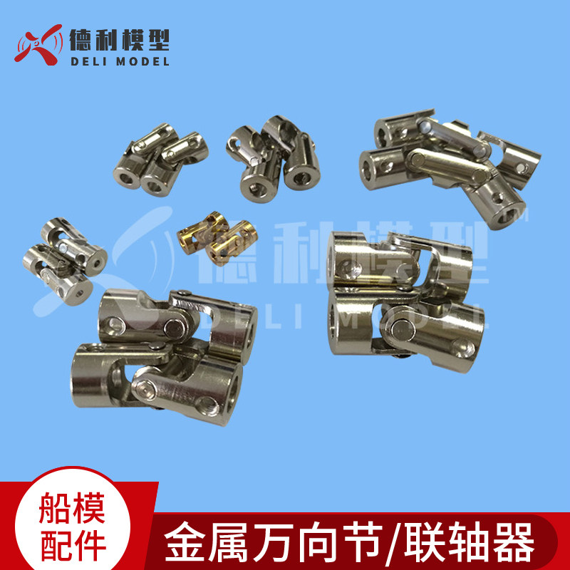 模型船/车/机器人金属万向节/联轴器/转向器/连接头连接轴多规格