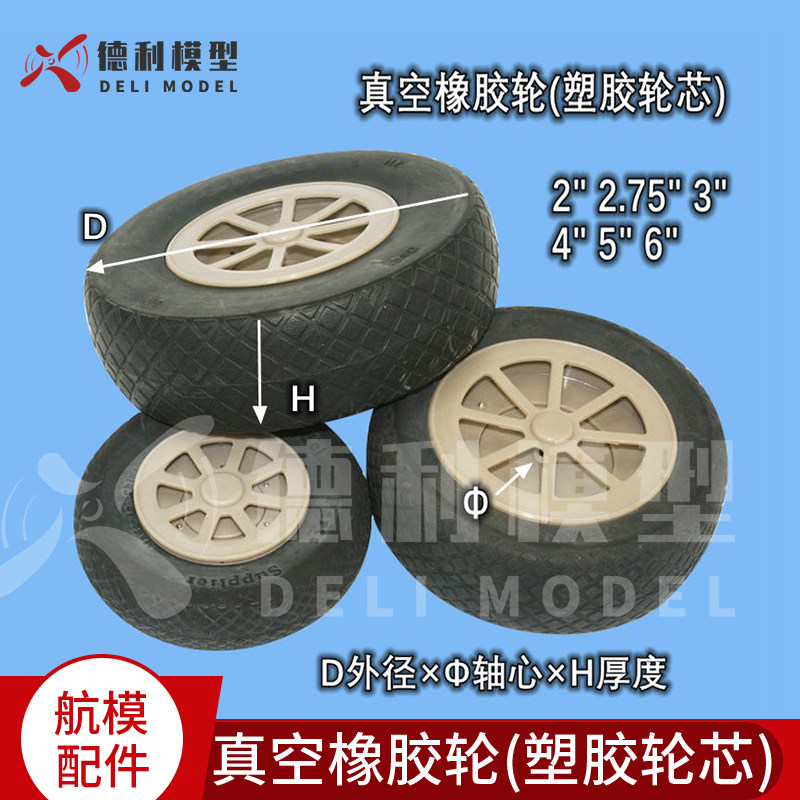 固定翼 模型飞机真空橡胶轮(塑胶轮芯) 多规格优质机轮起落架轮