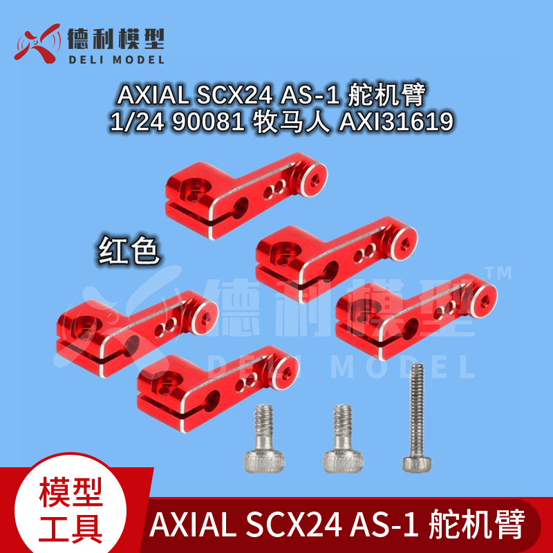 牧马人AXIAL SCX24方向机配件 车模用AS-1摇臂 1/24比例遥控车零件
